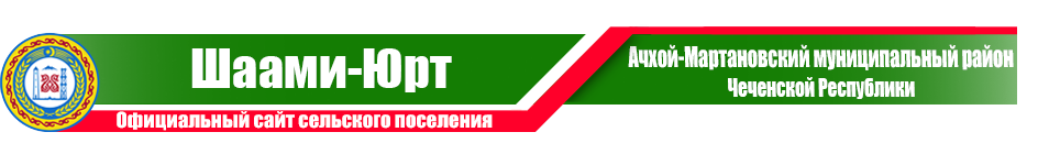 Шаами-Юрт | Администрация Ачхой-Мартановского района ЧР
